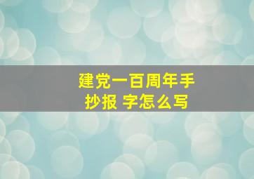 建党一百周年手抄报 字怎么写